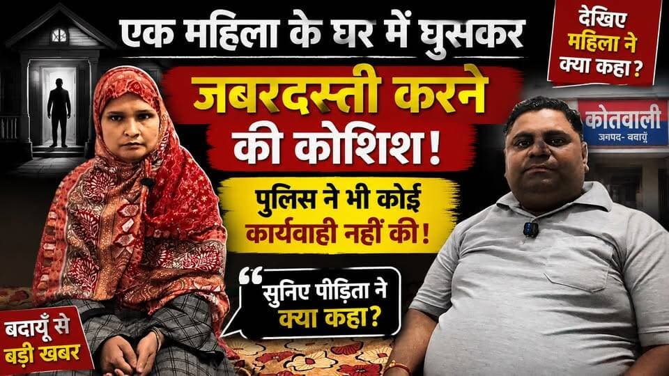 महिला का बड़ा आरोप! घर में घुसकर जबरदस्ती की कोशिश, पुलिस पर कार्रवाई न करने का दावा | Exclusive Interview | #Badaun #BreakingNews #UPNews #Mahila #Police #CrimeNews #Exclusive #SatyamevBharatNews #ViralVideo