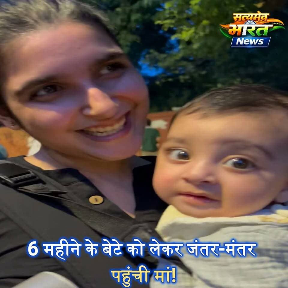 6 महीने के बेटे को लेकर जंतर-मंतर पहुंची मां! बोली- 'कबीर को सच और झूठ का फर्क सिखाने आई हूं' | #JantarMantar #StudentProtest #NEET #Delhi #ViralVideo #Protest #Kabir #IndiaNews #BreakingNews #SatyamevBharatNews Anirudha MishraEr Rana Pratap SinghLav Rajput RanaVikendra Sharma