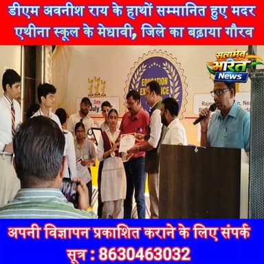 मदर एथीना स्कूल के मेधावियों का शानदार सम्मान! डीएम अवनीश राय ने दिया एजुकेशन एक्सीलेंसी अवार्ड | #MotherAthenaSchool #EducationExcellenceAward #AvnishRai #Badaun #Students #AcademicSuccess #DainikJagran #Education #SatyamevBharatNews Anirudha Mishra Er Rana Pratap Singh Lav Rajput Rana