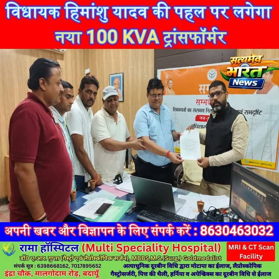 विधायक हिमांशु यादव की पहल पर लगेगा नया 100 KVA ट्रांसफॉर्मर, बिजली संकट होगा खत्म | #HimanshuYadav #Shekhupur #Kakarala #Badaun #Electricity #Transformer #Development #UPNews #BreakingNews #SatyamevBharatNews सत्यमेव भारत न्यूज Er Rana Pratap Singh @samajbadiparty