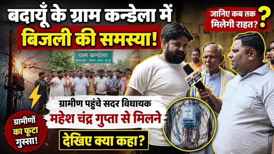 बिजली संकट से फूटा ग्रामीणों का गुस्सा! सदर विधायक महेश चंद्र गुप्ता से मिलने पहुंचे कन्डेला के ग्रामीण | #Badaun #MaheshChandraGupta #Kandela #BijliSamasya #BreakingNews #SatyamevBharatNews #UPNews #ViralNews #GroundReport #ElectricityCrisis #BJP #BadaunNews #VillageNews #ExclusiveInterview सत्यमेव भारत न्यूज Er Rana Pratap Singh