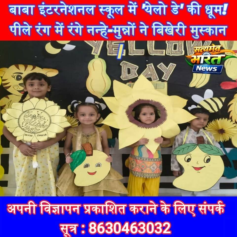 बाबा इंटरनेशनल स्कूल में 'येलो डे' की धूम! पीले रंग में रंगे नन्हे-मुन्नों ने बिखेरी मुस्कान | #YellowDay #BabaInternationalSchool #Bilsi #KidsActivity #Education #SchoolEvent #Students #Badaun #SatyamevBharatNews सत्यमेव भारत न्यूजEr Rana Pratap SinghVikendra Sharma Anirudha Mishra Baba International