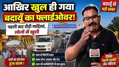 आखिर खुल ही गया बदायूँ का फ्लाईओवर! पहली बार दौड़ी गाड़ियां, लोगों में खुशी | Badaun Flyover News | UP News | #Badaun #Flyover #UPNews #BreakingNews #HindiNews #LatestNews #Infrastructure #RoadNews #UttarPradesh #TrendingNews सत्यमेव भारत न्यूजEr Rana Pratap SinghVikendra SharmaAnirudha Mishra Lav Rajput Rana