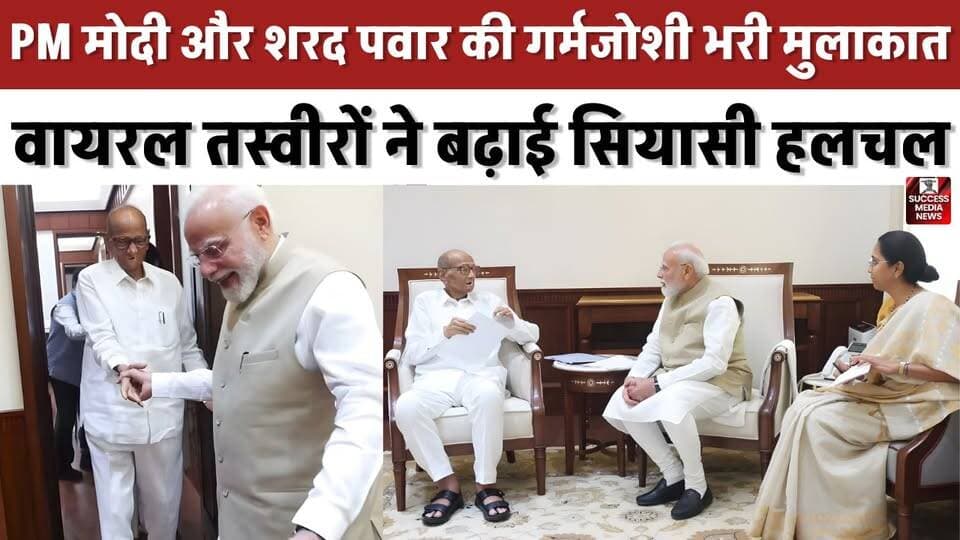 हाथ थामा, ठहाके लगाए...' विपक्ष के हंगामे के बीच PM मोदी और शरद पवार की मुलाकात!
#PMModi #SharadPawar #SupriyaSule #Parliament #Politics #NCP #NDA #BreakingNews #IndiaPolitics #Delhi
