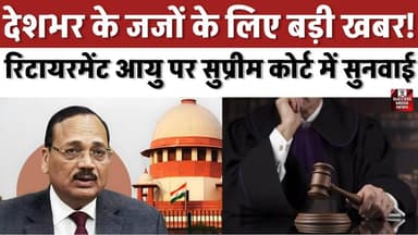 सुप्रीम कोर्ट का बड़ा फैसला! जजों की रिटायरमेंट उम्र बढ़ाने पर अहम आदेश
#SupremeCourt #Judiciary #RetirementAge #Judges #IndiaNews #BreakingNews #LegalNews #HighCourt #CourtNews #Law