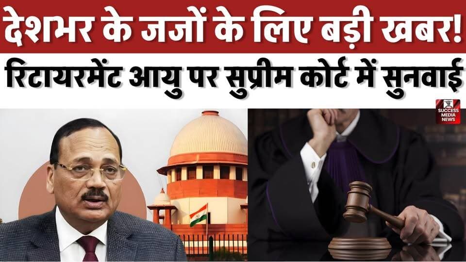 सुप्रीम कोर्ट का बड़ा फैसला! जजों की रिटायरमेंट उम्र बढ़ाने पर अहम आदेश
#SupremeCourt #Judiciary #RetirementAge #Judges #IndiaNews #BreakingNews #LegalNews #HighCourt #CourtNews #Law