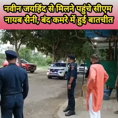 अचानक जयहिंद से मिलने पहुंचे सीएम सैनी, बन्द कमरे में मुलाकत #haryana #nayabsaini #naveenjaihind #bjp #CM #rohtak