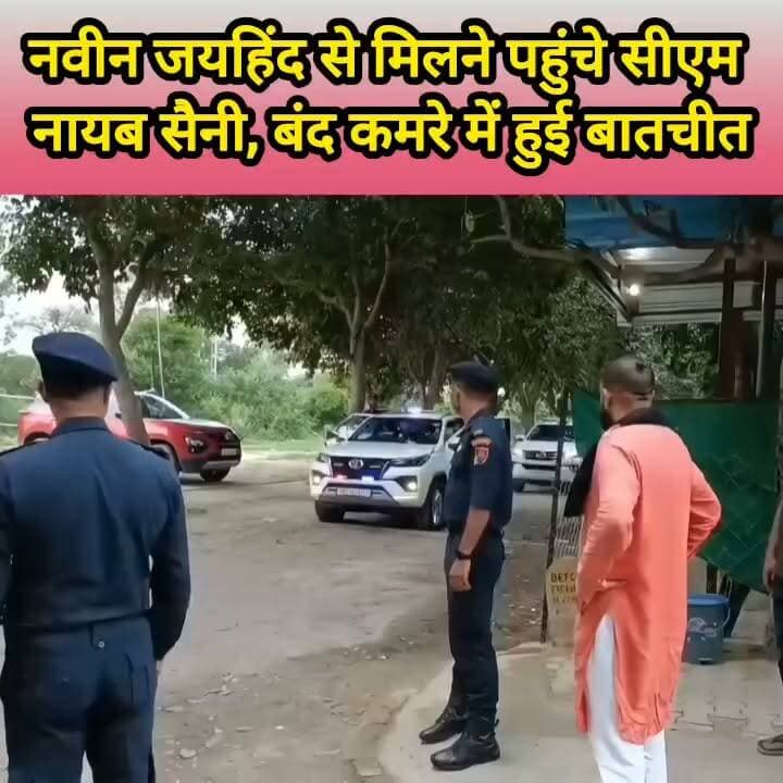 अचानक जयहिंद से मिलने पहुंचे सीएम सैनी, बन्द कमरे में मुलाकत #haryana #nayabsaini #naveenjaihind #bjp #CM #rohtak