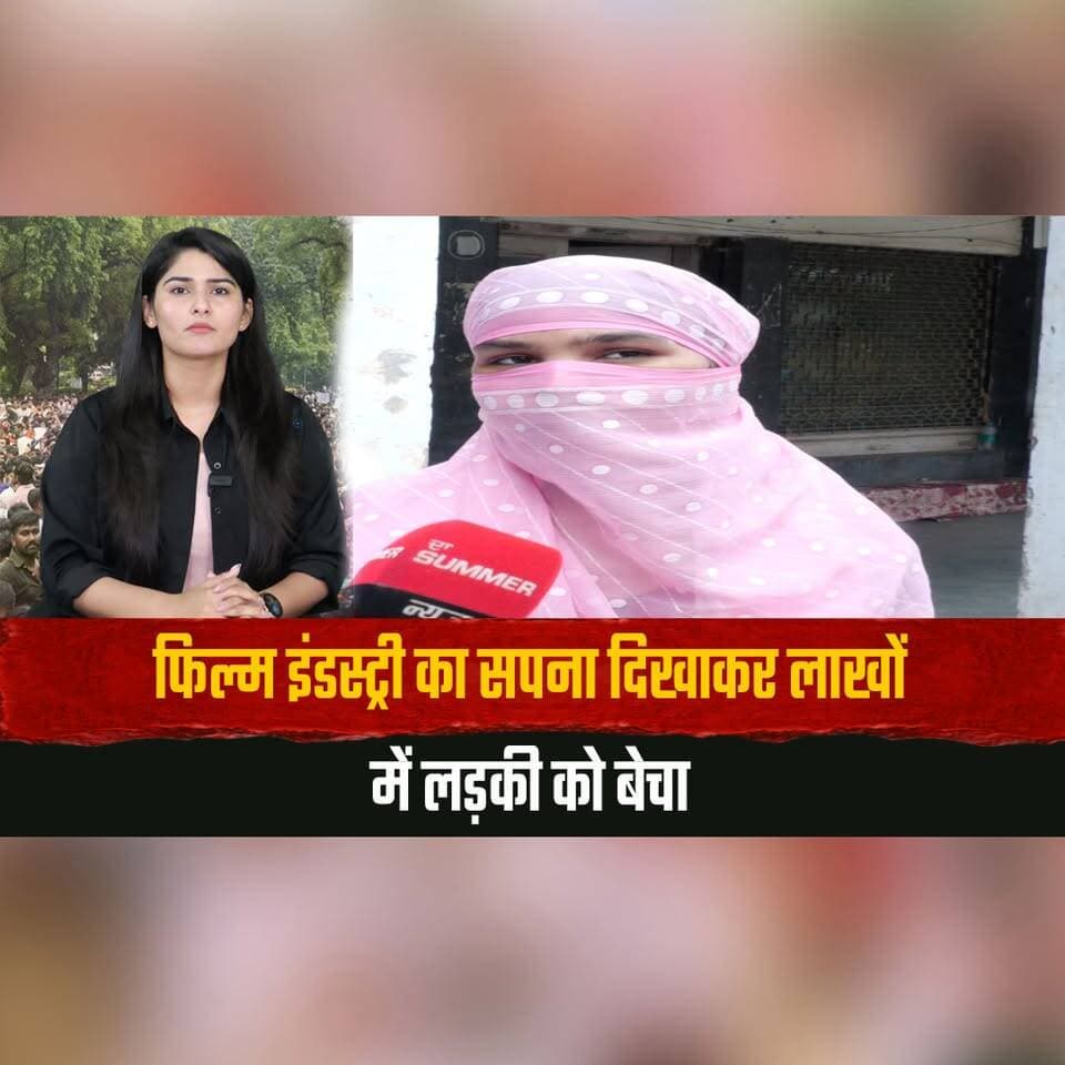 फिल्म इंडस्ट्री का सपना दिखाकर लाखों में लड़की को बेचा
'मेरी जैसी कई लड़कियों के साथ हुआ धोखा' -पी| ड़ि| ता
#HumanTrafficking #JusticeForWomen #CrimeNews #WomenSafety #FilmIndustry #BreakingNews #IndiaNews #VictimSpeaks #CrimeAlert #LatestNews #thesummernewshimachal