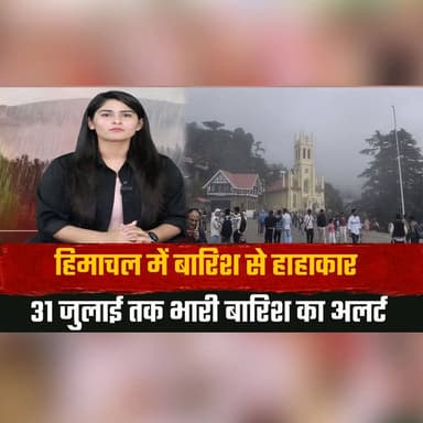 हिमाचल में बारिश से हा| हा| का| र
31 जुलाई तक भारी बारिश का अलर्ट
#HimachalRain #Monsoon #RainAlert #WeatherUpdate #HeavyRain #HimachalPradesh #DisasterAlert #BreakingNews #HimachalNews #FloodAlert #thesummernewshimachal