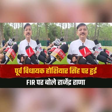 पूर्व विधायक होशियार सिंह पर हुई F.I.R पर बोले राजेंद्र राणा
"ऐच्छिक निधि खर्च करना विधायक की प्राथमिकता"
#RajendraRana #HoshyarSingh #HimachalPolitics #PoliticalNews #HimachalNews #BreakingNews #Congress #FIR #IndiaNews #CurrentAffairs #thesummernewshimachal