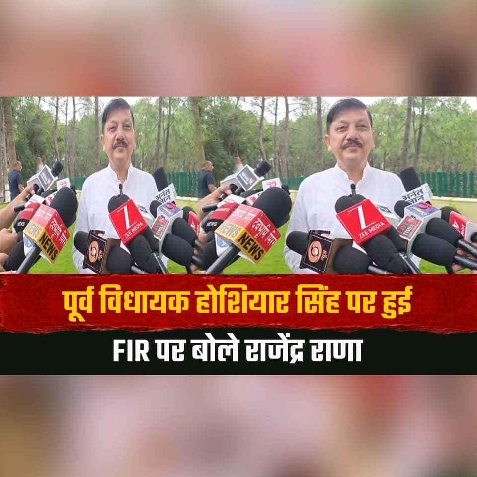 पूर्व विधायक होशियार सिंह पर हुई F.I.R पर बोले राजेंद्र राणा
"ऐच्छिक निधि खर्च करना विधायक की प्राथमिकता"
#RajendraRana #HoshyarSingh #HimachalPolitics #PoliticalNews #HimachalNews #BreakingNews #Congress #FIR #IndiaNews #CurrentAffairs #thesummernewshimachal