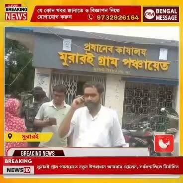 মুরারই গ্রাম পঞ্চায়েতে নতুন উপপ্রধান আবরার হোসেন, সর্বসম্মতিতে নির্বাচিত!
#BreakingNews #facebookviral #bdomurarai #muraraipolice
Birbhum District Police News Update Bdo Murarai I Birbhum District Administration Murarai Bidhan Sabha