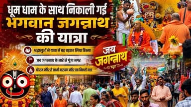 धूमधाम से निकली भगवान जगन्नाथ की भव्य यात्रा, जय जगन्नाथ के जयकारों से गूंजा नगर
#JagannathYatra #JaiJagannath #Chhapara #HKNewsSeoni #MadhyaPradesh #ReligiousNews