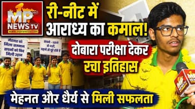 Re-Neet में इंदौर के आराध्य गर्ग ने किया कमाल, दोबारा परीक्षा देकर रचा इतिहास! MP News Indore
#MPNews #indore #neetexam #neetresult