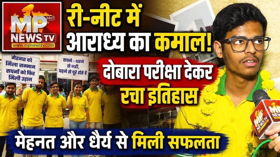Re-Neet में इंदौर के आराध्य गर्ग ने किया कमाल, दोबारा परीक्षा देकर रचा इतिहास! MP News Indore
#MPNews #indore #neetexam #neetresult