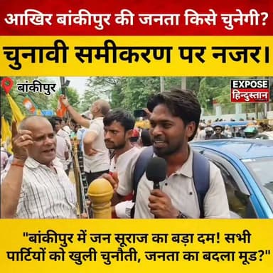 बांकीपुर में जन सूराज का बड़ा दम! सभी पार्टियों को खुली चुनौती, जनता का बदला मूड?
#JanSuraaj #PrashantKishor #Bankipur #BankipurElection #BiharPolitics #BiharElection #Election2026 #PoliticalNews #BreakingNews #BiharNews #TrendingNews #ViralNews #HindiNews #LatestNews #PublicOpinion #NewsUpdate #Politics #Patna #ExposeHindustan #ElectionCampaign