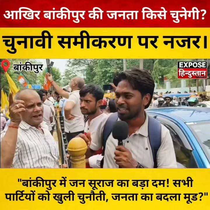 बांकीपुर में जन सूराज का बड़ा दम! सभी पार्टियों को खुली चुनौती, जनता का बदला मूड?
#JanSuraaj #PrashantKishor #Bankipur #BankipurElection #BiharPolitics #BiharElection #Election2026 #PoliticalNews #BreakingNews #BiharNews #TrendingNews #ViralNews #HindiNews #LatestNews #PublicOpinion #NewsUpdate #Politics #Patna #ExposeHindustan #ElectionCampaign