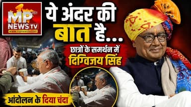 इंदौर में छात्रों के आंदोलन के दिए दिग्विजय सिंह ने दिया चंदा, ये है अंदर की बात ! MP News
#MPNews #DigvijaySingh #protest #donation #AndarKiBaat