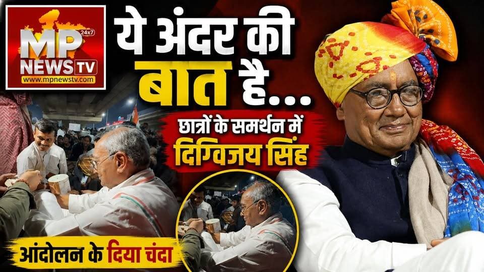इंदौर में छात्रों के आंदोलन के दिए दिग्विजय सिंह ने दिया चंदा, ये है अंदर की बात ! MP News
#MPNews #DigvijaySingh #protest #donation #AndarKiBaat