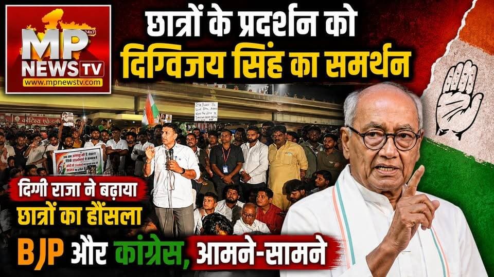 इंदौर में छात्रों के प्रदर्शन को दिग्विजय सिंह का समर्थन, BJP और कांग्रेस, आमने-सामने! MP News
#MPNews #DigvijaySingh #Congress #BJPNEWS
