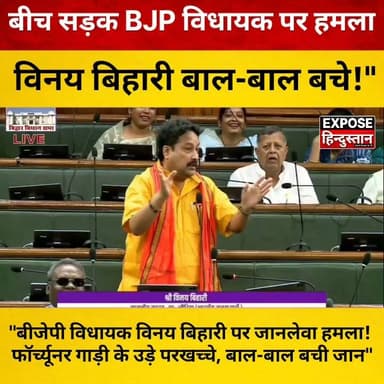 बीजेपी विधायक विनय बिहारी पर जानलेवा ह*मला! फॉर्च्यूनर गाड़ी के उड़े परखच्चे, बाल-बाल बची जा*न
#VinayBihari #BJP #BiharNews #BreakingNews #ViralNews #Attack #Politics #BiharPolitics #Trending #ExposeHindustan #BreakingNews #BiharNews #VinayBihari #BJP #BJPLegislator #AttackOnMLA #Fortuner #PoliticalNews #BiharPolitics #LawAndOrder #CrimeNews #TrendingNews #ViralNews #HindiNews #IndiaNews #LatestNews #NewsUpdate #Breaking #Politics