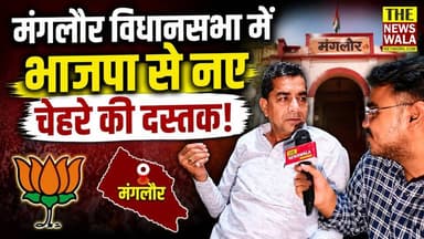 मंगलौर विधानसभा से जिलापंचायत सदस्य पवन सैनी ने भाजपा से 2027 विधानसभा चुनाव में की अपनी दावेदारी! #manglore #vidhansabhaelection #election2027 #congress #bjp #nizampur