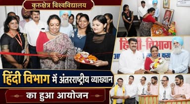 कुरूक्षेत्र विश्वविद्यालय के हिंदी विभाग में अंतरराष्ट्रीय व्याख्यान का हुआ आयोजन
#KurukshetraUniversity #HindiDepartment #InternationalLecture #HindiLanguage #HigherEducation #AcademicEvent #KurukshetraNews #khabarnamaharyana