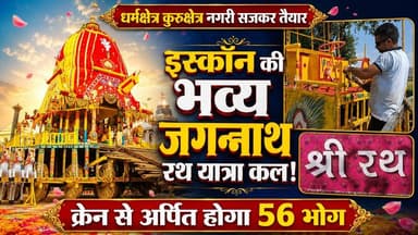 इस्कॉन की भव्य जगन्नाथ रथ यात्रा कल, धर्मक्षेत्र कुरुक्षेत्र नगरी सजकर तैयार, क्रेन के माध्यम से अर्पित होगा 56 भोग
#ISKCONKurukshetra #JagannathRathYatra #Kurukshetra #ChhappanBhog #LordJagannath #ReligiousNews #HaryanaNews #khabarnamaharyana
