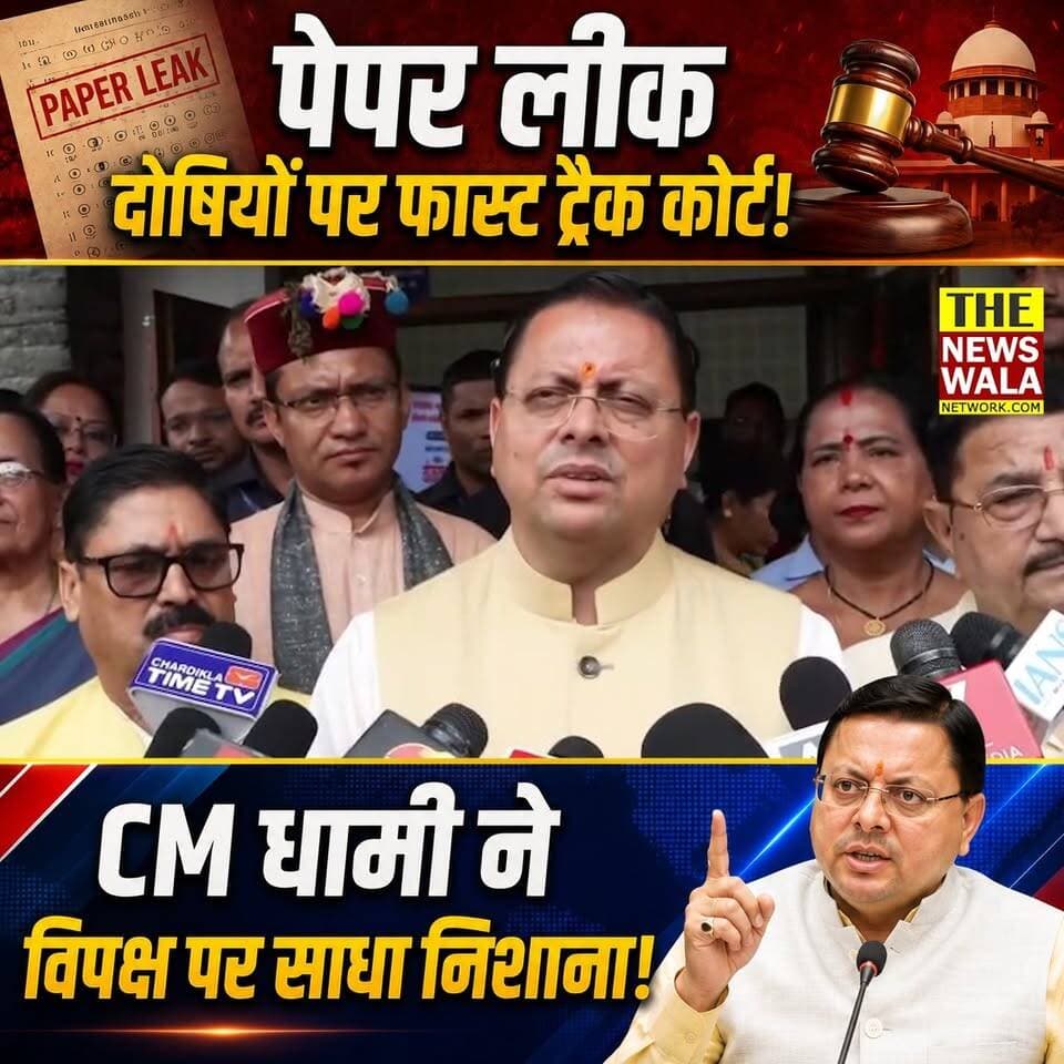 पेपर लीक दोषियों पर फास्ट ट्रैक कोर्ट! CM धामी ने विपक्ष पर साधा निशाना!
#CMDhami #bjputtarakhand #PMNarendraModi #paperleak #Congress #cjp