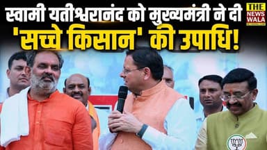 स्वामी यतीश्वरानंद को मुख्यमंत्री धामी ने दी 'सच्चे किसान' की उपाधि! क्या ये आने वाले चुनाव से जुड़ा कोई सन्देश तो नहीं?
#swamiyatishwaranand #PushkarSinghDhami #kisan #bjputtarakhand #uttarakhand #Haridwar #haridwargramin