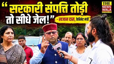 "सरकारी संपत्ति तोड़ी तो सीधे जेल!"- खजान दास, कैबिनेट मंत्री | देखिए वीडियो
#KhajanDass #bjputtarakhand #DharmendraPradhan #Election2027 #INCUttarakhand #StudentProtest #cjp