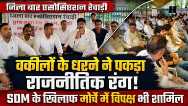 वकीलों के धरने ने पकड़ा राजनीतिक रंग, SDM के खिलाफ मोर्चे में विपक्ष भी शामिल
#LawyersProtest #SDM #OppositionLeaders #PoliticalProtest #Advocates #HaryanaPolitics #HaryanaNews #KhabarnamaHaryana