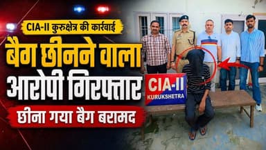 महिला से बैग छीनने का आरोपी गिरफतार, छीना गया बैग बरामद
#BagSnatching #AccusedArrested #StolenBagRecovered #PoliceAction #CrimeNews #HaryanaNews #BreakingNews #KhabarnamaHaryana