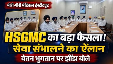 मीरी पीरी मेडिकल इंस्टीट्यूट पर HSGMC का बड़ा फैसला, सेवा संभालने का ऐलान, कर्मचारियों के वेतन भुगतान पर झिंडा बोले...
#HSGMC #MeeriPiriMedicalInstitute #JagdisSinghJhinda #EmployeeSalary #KurukshetraNews #HaryanaNews #BreakingNews #khabarnamaharyana