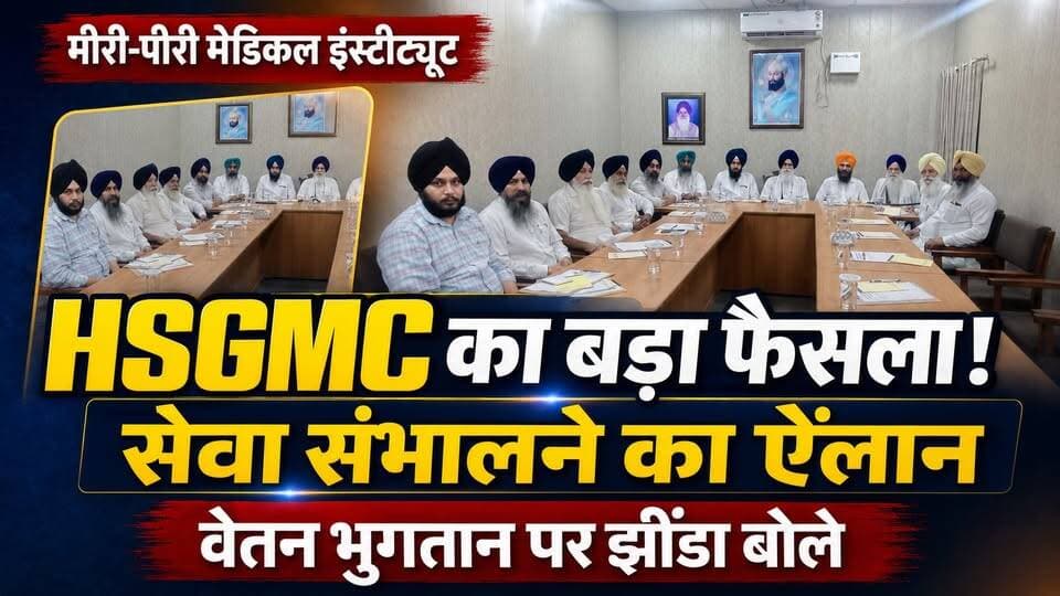 मीरी पीरी मेडिकल इंस्टीट्यूट पर HSGMC का बड़ा फैसला, सेवा संभालने का ऐलान, कर्मचारियों के वेतन भुगतान पर झिंडा बोले...
#HSGMC #MeeriPiriMedicalInstitute #JagdisSinghJhinda #EmployeeSalary #KurukshetraNews #HaryanaNews #BreakingNews #khabarnamaharyana