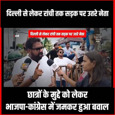 रांची में जमकर बवाल,भाजपा और कांग्रेस ने झड़प #BJPjharkhand #Congress #thenewspost