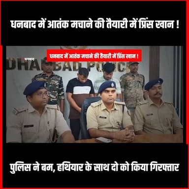 Dhanbad|प्रिंस खान धनबाद में बड़ी घटना को देने वाला था अंजाम,दो गुर्गे हथियार और बम के साथ गिरफ्तार
#dhanbad #thenewspost #princekhan #dhanbadnews