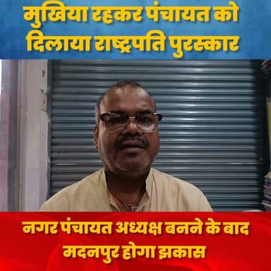 मुखिया रहकर पंचायत को
दिलाया राष्ट्रपति पुरस्कार,नगर पंचायत अध्यक्ष बनने के बाद मदनपुर होगा झकास।।
#मदनपुर
#BiharUpdates
#nagar
@topfans