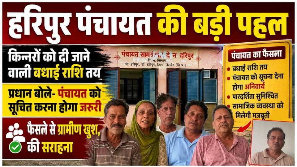 हरिपुर पंचायत की बड़ी पहल, किन्नरों को दी जाने वाली बधाई राशि तय
https://youtu.be/x7USVt918tc
#kangra #dehra #haripur #ewn24news #choiceofhimachal #himachallatestnews #himachal #himachalnews #himachalbreakingnews #HimachalPradesh