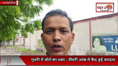 DHAMNOND - गुजरी में चोरी की वारदात नाकाम, चोरों का धावा - तीसरी आंख में कैद हुई वारदात, ग्रामीणों की सूझबूझ से टली बड़ी घटना
#dharnews #dhamnond #BreakingNews