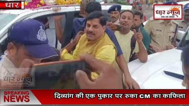 DHAR दिव्यांग की एक पुकार पर रुका CM का काफिला, मुख्यमंत्री ने खरीदा भुट्टा पीठ थपथपाकर बढ़ाया हौसला...#dharnews #cmmohanyadav #cmmadhyapradesh #bjp #alirjpur #kisaan