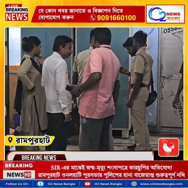 SIR-এর মাঝেই জন্ম-মৃত্যু শংসাপত্রে কারচুপির অভিযোগ! রামপুরহাট ও নলহাটি পুরসভায় পুলিশের হানা, বাজেয়াপ্ত গুরুত্বপূর্ণ নথি