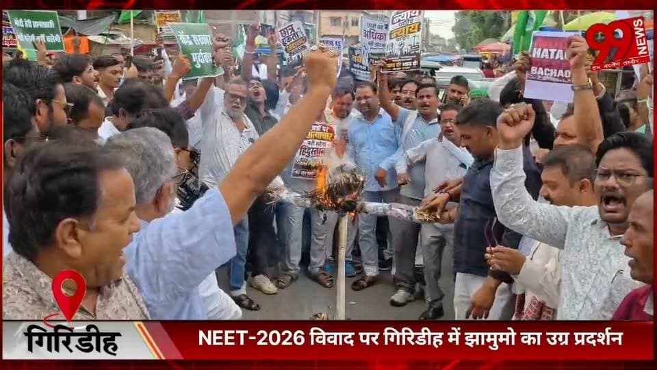 #गिरिडीह : #NEET-2026 #विवाद पर# गिरिडीह में #झामुमो का #उग्र #प्रदर्शन, #केंद्रीय #शिक्षा #मंत्री का #पुतला #दहन