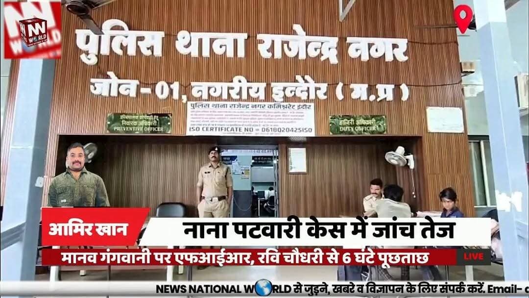 नाना पटवारी केस में जांच तेज, मानव गंगवानी पर एफआईआर, रवि चौधरी से 6 घंटे पूछताछ
#Indore #NanaPatwari #PoliceInvestigation #OnlineBetting #MDDrugs
#इंदौर #नानापटवारी #पुलिसजांच #ऑनलाइनसट्टा #एमडीड्रग्स
Nana Patwari
Indore Police
Ravi Chaudhary
Manav Gangwani
Online Betting
MD Drugs
Police Investigation
FIR
Digital Evidence
Crime News
नाना पटवारी
इंदौर पुलिस
रवि चौधरी
मानव गंगवानी
ऑनलाइन सट्टा
एमडी ड्रग्स
पुलिस जांच
एफआईआर
डिजिटल साक्ष्य
अपराध समाचार