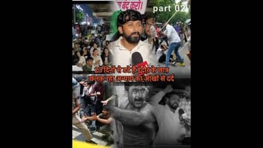 (Part-02) भंवरकुआँ छात्र आंदोलन: 23 दिनों से डटे छात्रों का छलका दर्द, अपनी मांगों पर अड़े छात्र
#Indore #StudentProtest #Bhanwarkuan #Education #MadhyaPradesh
#इंदौर #छात्र_आंदोलन #भंवरकुआँ #शिक्षा #मध्यप्रदेश
Indore Student Protest
Bhanwarkuan
Student Movement
Student Demands
Education
Protest
Madhya Pradesh
Youth Voice
Students Rights
Indore News
इंदौर छात्र आंदोलन
भंवरकुआँ
छात्र प्रदर्शन
छात्रों की मांग
शिक्षा
आंदोलन
मध्य प्रदेश
युवाओं की आवाज
छात्र अधिकार
इंदौर समाचार