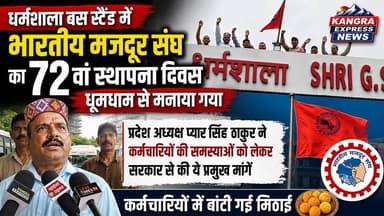 धर्मशाला बस स्टैंड पर भारतीय मजदूर संघ का 72वां स्थापना दिवस मनाया गया, कर्मचारियों की समस्याओं को लेकर सरकार से उठाई आवाज |
Kangra Express
धर्मशाला, 23 जुलाई।
भारतीय मजदूर संघ (BMS) का 72वां स्थापना दिवस गुरुवार को धर्मशाला बस स्टैंड परिसर में उत्साहपूर्वक मनाया गया। कार्यक्रम का आयोजन प्रदेश अध्यक्ष प्यार सिंह ठाकुर की अध्यक्षता में किया गया, जिसमें बड़ी संख्या में कर्मचारियों और पदाधिकारियों ने भाग लिया।
इस अवसर पर संगठन के पदाधिकारियों एवं कर्मचारियों ने ध्वजारोहण किया तथा स्थापना दिवस के उपलक्ष्य में सभी कर्मचारियों के बीच मिठाई वितरित कर खुशी मनाई।
कार्यक्रम को संबोधित करते हुए प्रदेश अध्यक्ष प्यार सिंह ठाकुर ने कर्मचारियों की विभिन्न समस्याओं और मांगों को सरकार के समक्ष प्रमुखता से उठाया। उन्होंने कहा कि कर्मचारियों के हितों की रक्षा और उनकी लंबित मांगों को पूरा करने के लिए भारतीय मजदूर संघ लगातार संघर्ष करता रहेगा। उन्होंने सरकार से कर्मचारियों की समस्याओं का शीघ्र समाधान करने की मांग भी की।
कार्यक्रम के अंत में संगठन ने सभी कर्मचारियों से एकजुट होकर संगठन को मजबूत बनाने और कर्मचारियों के अधिकारों की लड़ाई में सक्रिय भागीदारी निभाने का आह्वान किया। कार्यक्रम सौहार्दपूर्ण वातावरण में संपन्न हुआ।
#KangraExpressNews #KangraExpress #BreakingNews #Dharamshala #BhartiyaMazdoorSangh #BMS #72ndFoundationDay #EmployeeRights #WorkersVoice #HimachalPradesh #Kangra #HimachalNews #KangraNews #LatestNews #ViralNews #FacebookNews