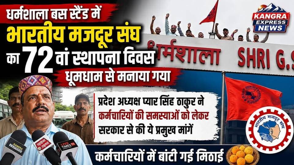 धर्मशाला बस स्टैंड पर भारतीय मजदूर संघ का 72वां स्थापना दिवस मनाया गया, कर्मचारियों की समस्याओं को लेकर सरकार से उठाई आवाज |
Kangra Express
धर्मशाला, 23 जुलाई।
भारतीय मजदूर संघ (BMS) का 72वां स्थापना दिवस गुरुवार को धर्मशाला बस स्टैंड परिसर में उत्साहपूर्वक मनाया गया। कार्यक्रम का आयोजन प्रदेश अध्यक्ष प्यार सिंह ठाकुर की अध्यक्षता में किया गया, जिसमें बड़ी संख्या में कर्मचारियों और पदाधिकारियों ने भाग लिया।
इस अवसर पर संगठन के पदाधिकारियों एवं कर्मचारियों ने ध्वजारोहण किया तथा स्थापना दिवस के उपलक्ष्य में सभी कर्मचारियों के बीच मिठाई वितरित कर खुशी मनाई।
कार्यक्रम को संबोधित करते हुए प्रदेश अध्यक्ष प्यार सिंह ठाकुर ने कर्मचारियों की विभिन्न समस्याओं और मांगों को सरकार के समक्ष प्रमुखता से उठाया। उन्होंने कहा कि कर्मचारियों के हितों की रक्षा और उनकी लंबित मांगों को पूरा करने के लिए भारतीय मजदूर संघ लगातार संघर्ष करता रहेगा। उन्होंने सरकार से कर्मचारियों की समस्याओं का शीघ्र समाधान करने की मांग भी की।
कार्यक्रम के अंत में संगठन ने सभी कर्मचारियों से एकजुट होकर संगठन को मजबूत बनाने और कर्मचारियों के अधिकारों की लड़ाई में सक्रिय भागीदारी निभाने का आह्वान किया। कार्यक्रम सौहार्दपूर्ण वातावरण में संपन्न हुआ।
#KangraExpressNews #KangraExpress #BreakingNews #Dharamshala #BhartiyaMazdoorSangh #BMS #72ndFoundationDay #EmployeeRights #WorkersVoice #HimachalPradesh #Kangra #HimachalNews #KangraNews #LatestNews #ViralNews #FacebookNews