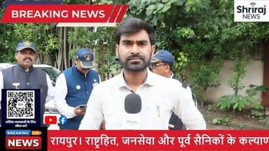 **📍 रायपुर | Lions Club International District 3233-C**
रायपुर में 25 एवं 26 जुलाई को लायन्स क्लब इंटरनेशनल डिस्ट्रिक्ट 3233-सी के सत्र 2026-27 का भव्य शपथ ग्रहण समारोह एवं प्रथम कैबिनेट मीटिंग आयोजित होने जा रही है। इस दो दिवसीय आयोजन में देशभर से वरिष्ठ लायन पदाधिकारी और लगभग 400 प्रतिनिधि शामिल होंगे। कार्यक्रम में नई डिस्ट्रिक्ट कैबिनेट का शपथ ग्रहण, दिव्यांगजनों के लिए पुनर्वास एवं कौशल विकास केंद्र का उद्घाटन, 22 सीटर बस का लोकार्पण, स्वास्थ्य परीक्षण शिविर और कई सेवा गतिविधियों का शुभारंभ किया जाएगा।
इस वीडियो में जानिए इस विशेष आयोजन की पूरी जानकारी, मुख्य अतिथियों की मौजूदगी और समाज सेवा से जुड़े महत्वपूर्ण पहलुओं के बारे में।
👍 वीडियो पसंद आए तो **Like** करें, **Share** करें और ऐसे ही भरोसेमंद स्थानीय समाचारों के लिए **Shriraj News** को **Subscribe** करना न भूलें।
#Raipur #LionsClub #LionsInternational #District3233C #OathCeremony Chhattisgarh SocialService ShrirajNews RaipurNews CGNews Lionism CommunityService