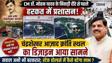 CM डॉ मोहन के निवाड़ी दौरे से पहले बड़ा खुलासा! निजी हाथों में पहुँचे चंद्रशेखर आज़ाद क्रांति स्थल का लेआउट जारी, अधिकारी बोले- अभी फाइनल नहीं...
CM Madhya Pradesh Jansampark Madhya Pradesh Dr Mohan Yadav Narayan Singh Kushwah Dharmendra Singh Lodhi mla BJP Madhya Pradesh Hemant Khandelwal | #breakingnewswala #MPNews #BNWTV